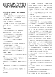 2022年电大本科《语言学概论》期末考试试题与电大专科《建筑构造》机考网考题合编附答案