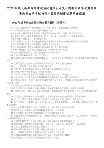 2022年成人高考专升本政治必背知识点复习提纲附两套试题与高等教育自学考试当代中国政治制度试题两