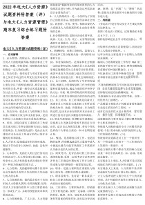 2022年电大《人力资源》试题资料附答案（详）与电大《人力资源管理》期末复习综合练习题附答案