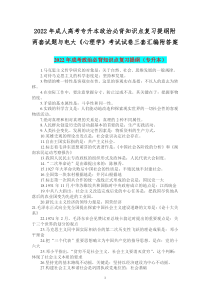 2022年成人高考专升本政治必背知识点复习提纲附两套试题与电大《心理学》考试试卷三套汇编附答案