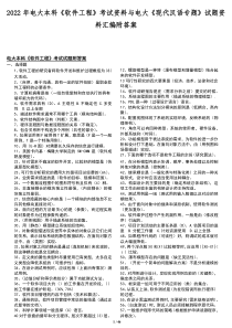 2022年电大本科《软件工程》考试资料与电大《现代汉语专题》试题资料汇编附答案