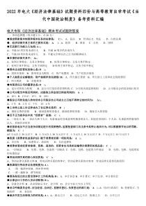 2022年电大《经济法律基础》试题资料四份与高等教育自学考试《当代中国政治制度》备考资料汇编