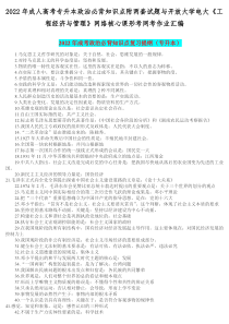 2022年成人高考专升本政治必背知识点附两套试题与开放大学电大《工程经济与管理》网络核心课形考网