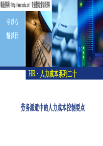 劳务派遣中的人力成本控制要点（PPT42页）