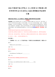 2022年国家开放大学电大《人文英语4》网络核心课形考网考作业与马克思主义基本原理概论考试资料汇
