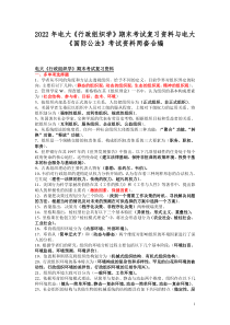 2022年电大《行政组织学》期末考试复习资料与电大《国际公法》考试资料两套合编
