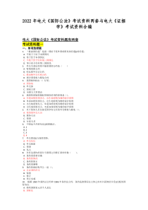 2022年电大《国际公法》考试资料两套与电大《证据学》考试资料合编