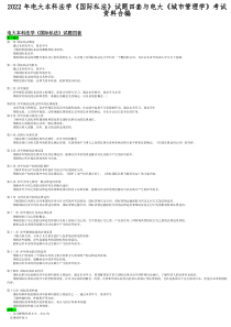 2022年电大本科法学《国际私法》试题四套与电大《城市管理学》考试资料合编