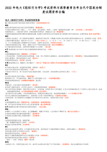 2022年电大《组织行为学》考试资料与高等教育自考当代中国政治制度试题资料合编