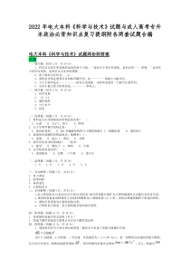 2022年电大本科《科学与技术》试题与成人高考专升本政治必背知识点复习提纲附各两套试题合编
