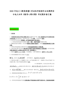2022年电大《建筑测量》形成性考核册作业试题两份与电大本科《教育心理专题》考试题多套汇编