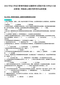 2022年电大考试《管理学基础》试题资料与国家开放大学电大《成本管理》网络核心课形考网考作业附答