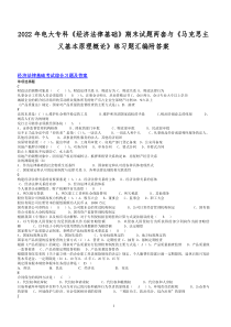 2022年电大专科《经济法律基础》期末试题两套与《马克思主义基本原理概论》练习题汇编附答案