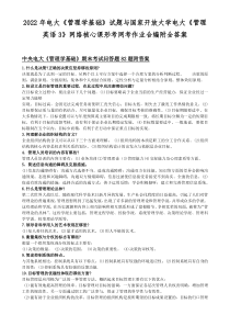 2022年电大《管理学基础》试题与国家开放大学电大《管理英语3》网络核心课形考网考作业合编附全答