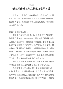 新农村建设工作总结范文实用4篇