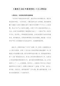 5篇范文2022年喜迎党的二十大心得体会