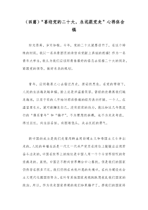 （四篇）“喜迎党的二十大，永远跟党走”心得体会稿