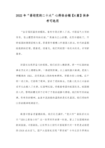 2022年“喜迎党的二十大”心得体会稿【4篇】供参考可选用