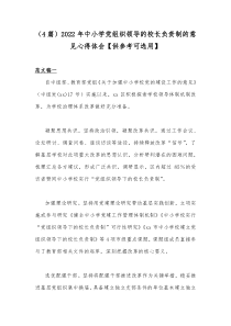 （4篇）2022年中小学党组织领导的校长负责制的意见心得体会【供参考可选用】
