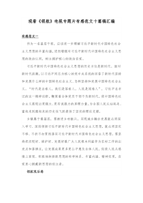 观看《领航》电视专题片有感范文十篇稿汇编