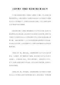大型专题片《领航》观后感文稿6篇2022年