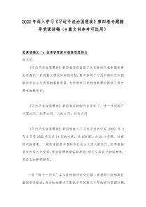 2022年深入学习《习近平谈治国理政》第四卷专题辅导党课讲稿（4篇文供参考可选用）