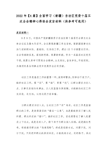 2022年【4篇】全面学习（新疆）自治区党委十届五次全会精神心得体会发言材料（供参考可选用）