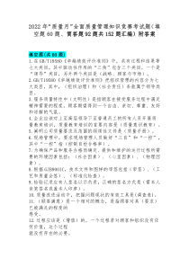 2022年“质量月”全面质量管理知识竞赛考试题（填空题60题、简答题92题共152题汇编）附答案