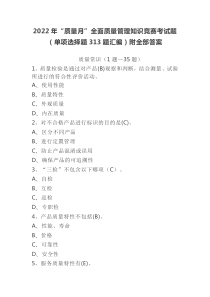 2022年“质量月”全面质量管理知识竞赛考试题（单项选择题313题汇编）附全部答案