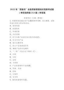 2022年“质量月”全面质量管理知识竞赛考试题（单项选择题213题）附答案