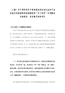 （三篇）关于领导党员干部违规收送红包礼金和不当收益及违规借转贷或高额放贷“五个是否”专项整治自查