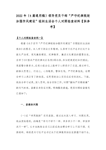 2022年｛4篇通用稿｝领导党员干部“严守纪律规矩加强作风建设”组织生活会个人对照检查材料【供参