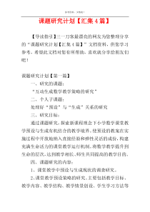课题研究计划【汇集4篇】