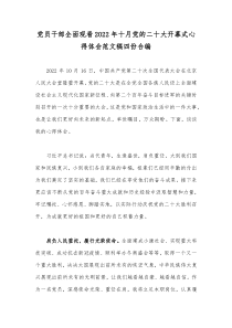 党员干部全面观看2022年十月党的二十大开幕式心得体会范文稿四份合编