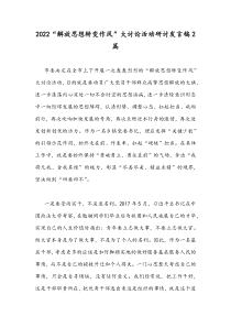 2022“解放思想转变作风”大讨论活动研讨发言稿2篇