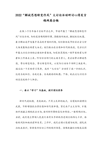 2022“解放思想转变作风”大讨论活动研讨心得发言稿两篇合编