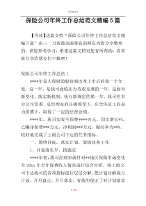 保险公司年终工作总结范文精编5篇
