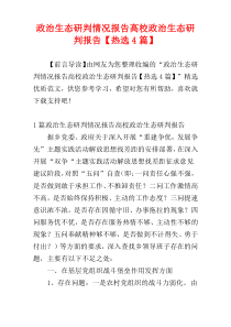 政治生态研判情况报告高校政治生态研判报告【热选4篇】