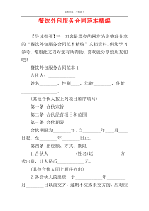 餐饮外包服务合同范本精编