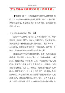 大专生毕业自我鉴定范例（通用4篇）