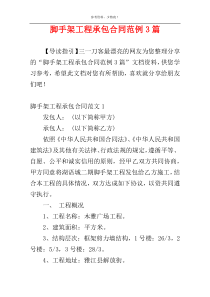 脚手架工程承包合同范例3篇