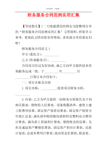 财务服务合同范例实用汇集