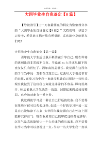 大四毕业生自我鉴定【8篇】