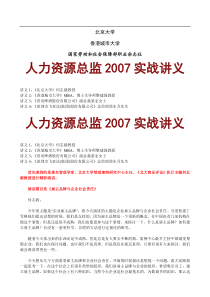 北京大学《人力资源总监》研修讲义