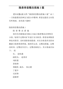 隐患排查整改措施3篇