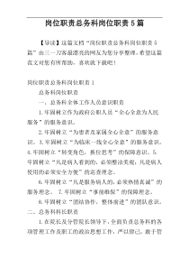岗位职责总务科岗位职责5篇