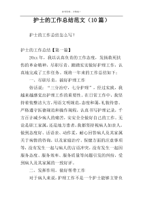 护士的工作总结范文（10篇）