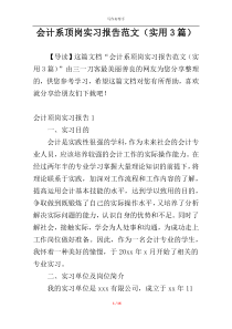 会计系顶岗实习报告范文（实用3篇）