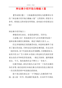 辩论赛介绍开场白精编3篇