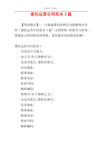 委托运营合同范本3篇
